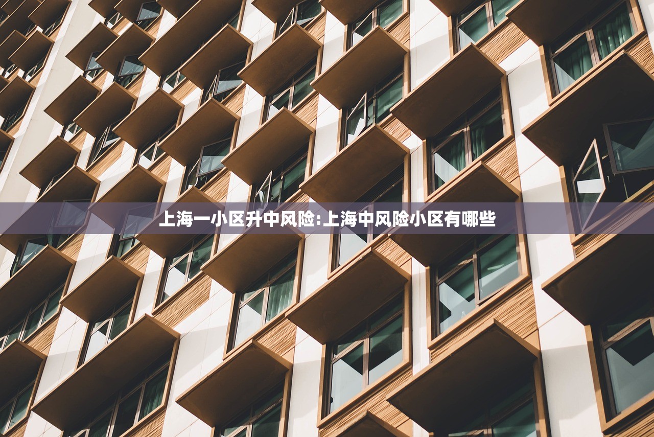 上海一小区升中风险:上海中风险小区有哪些 上海一小区升中风险:上海中风险小区有哪些