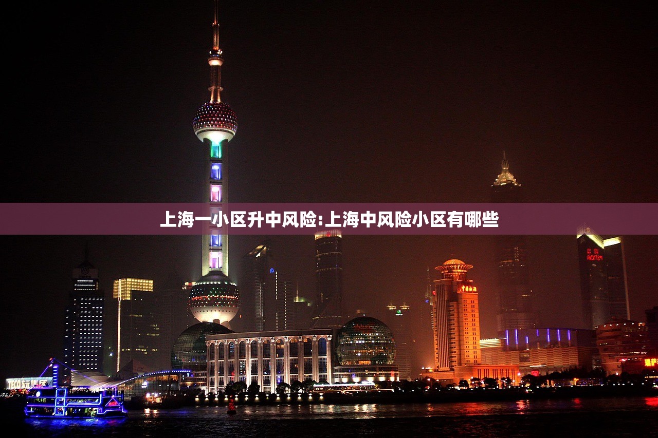 上海一小区升中风险:上海中风险小区有哪些 上海一小区升中风险:上海中风险小区有哪些