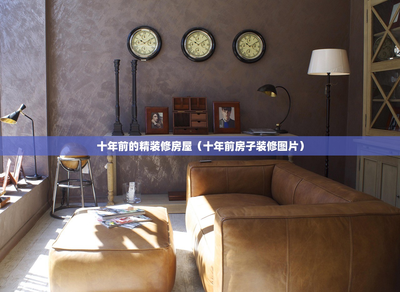 十年前的精装修房屋(十年前房子装修图片) 十年前的精装修房屋(十年前房子装修图片)
