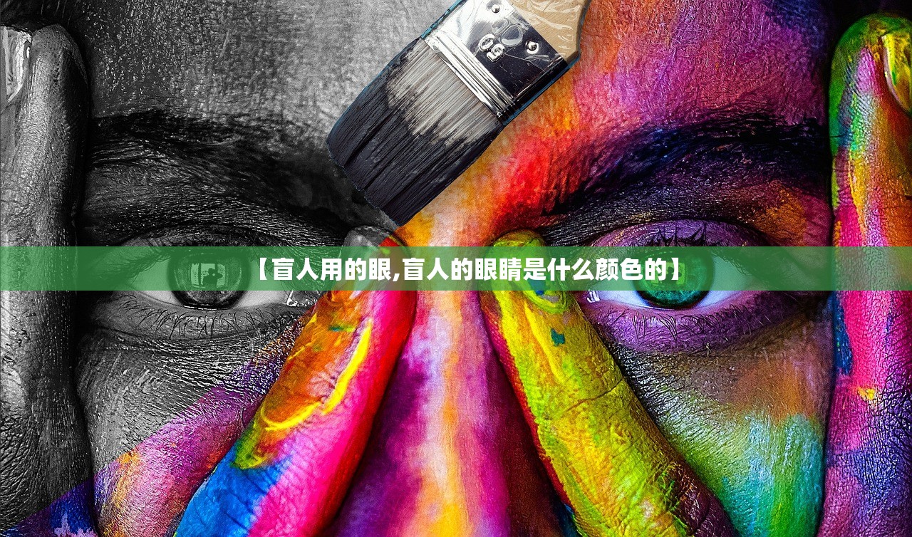 【盲人用的眼,盲人的眼睛是什么颜色的】 【盲人用的眼,盲人的眼睛是什么颜色的】