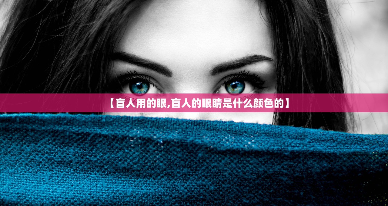 【盲人用的眼,盲人的眼睛是什么颜色的】 【盲人用的眼,盲人的眼睛是什么颜色的】