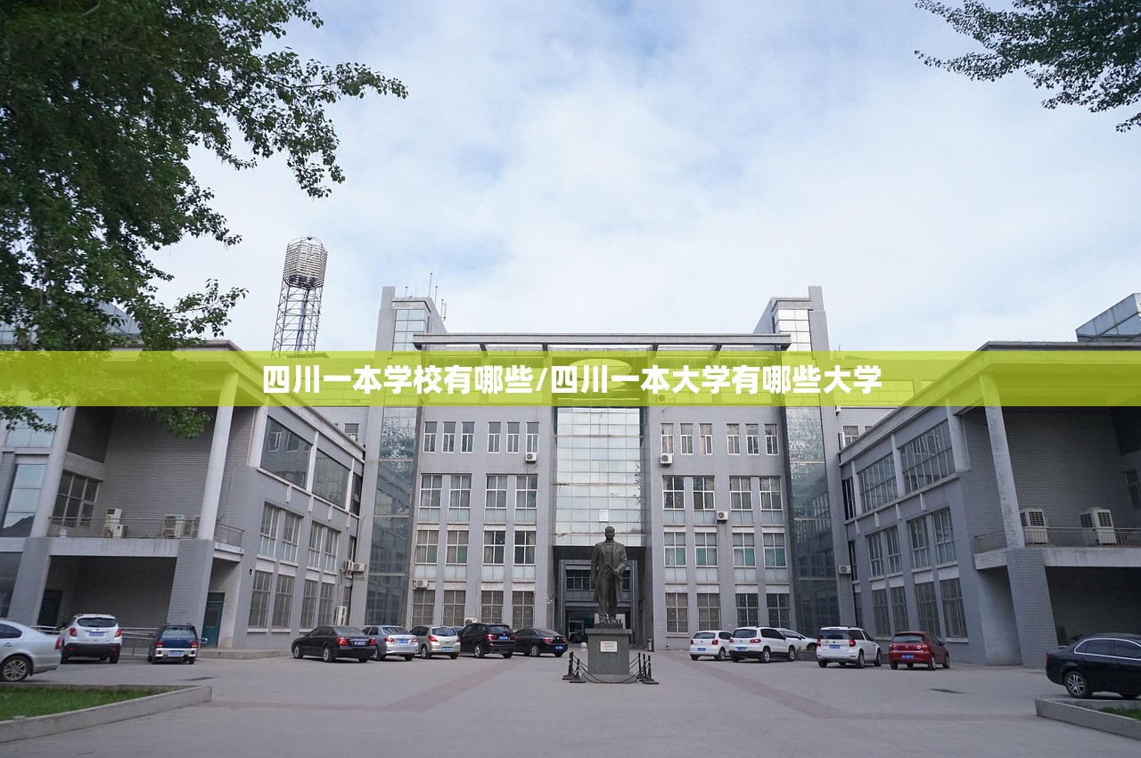 四川一本学校有哪些/四川一本大学有哪些大学 四川一本学校有哪些/四川一本大学有哪些大学
