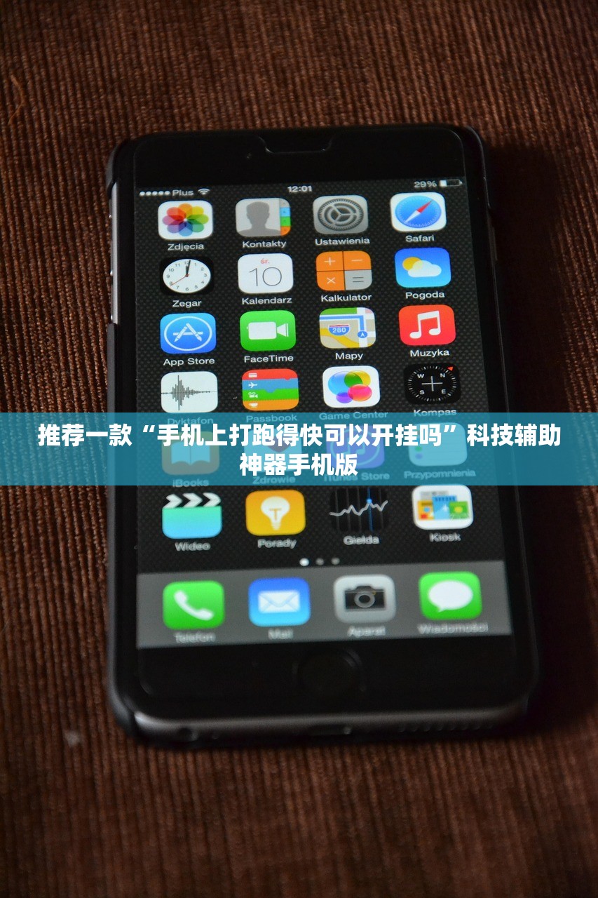 推荐一款“手机上打跑得快可以开挂吗”科技辅助神器手机版