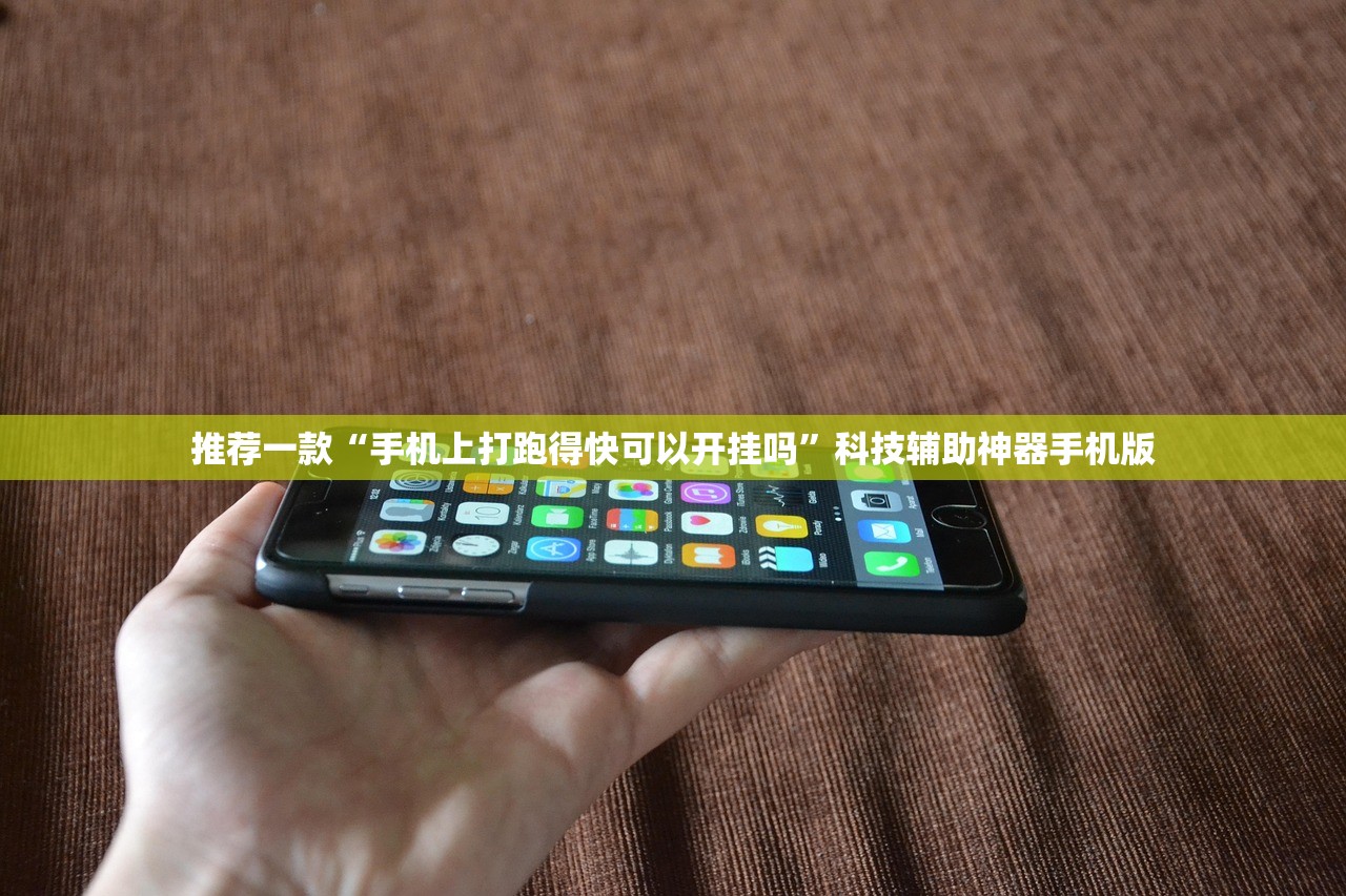 推荐一款“手机上打跑得快可以开挂吗	”科技辅助神器手机版