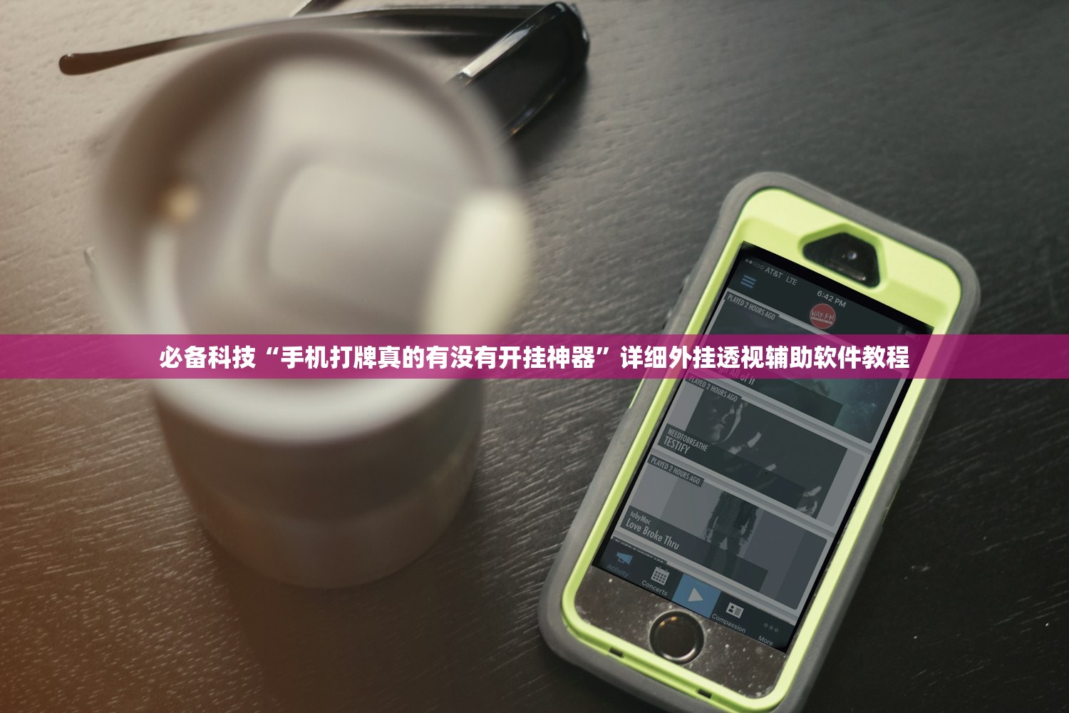 必备科技“手机打牌真的有没有开挂神器”详细外挂透视辅助软件教程