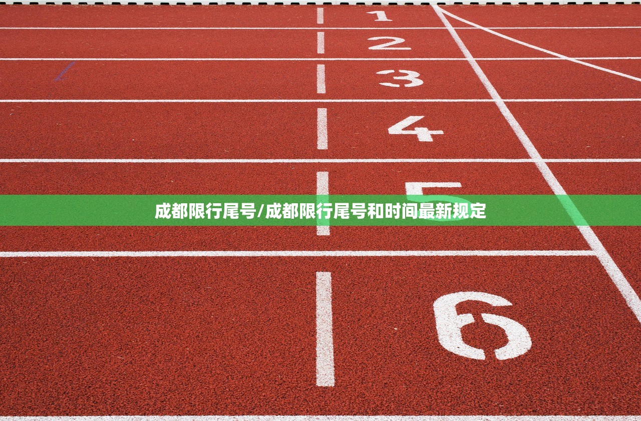 成都限行尾号/成都限行尾号和时间最新规定 成都限行尾号/成都限行尾号和时间最新规定