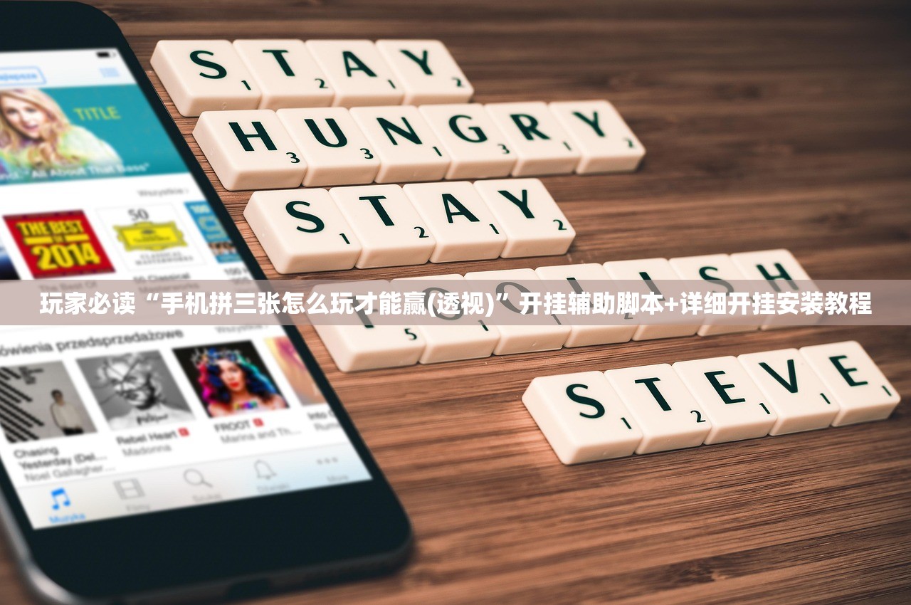 玩家必读“手机拼三张怎么玩才能赢(透视)”开挂辅助脚本+详细开挂安装教程