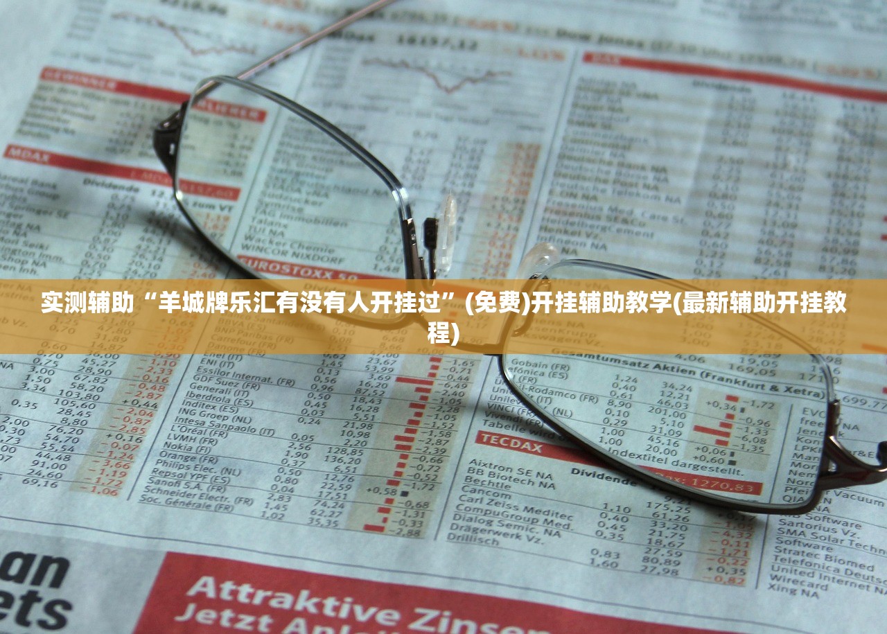 实测辅助“羊城牌乐汇有没有人开挂过”(免费)开挂辅助教学(最新辅助开挂教程)