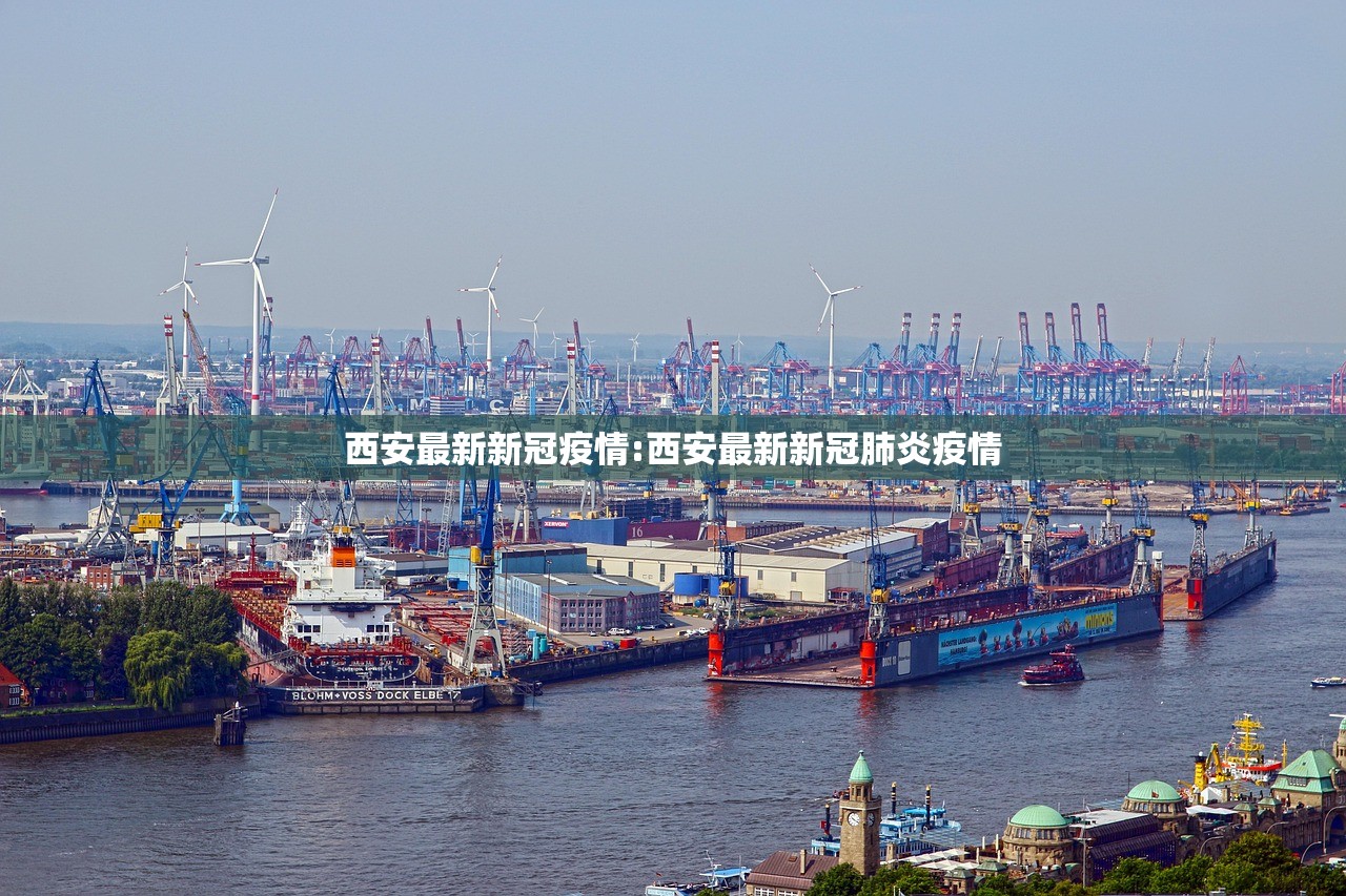 西安最新新冠疫情:西安最新新冠肺炎疫情 西安最新新冠疫情:西安最新新冠肺炎疫情