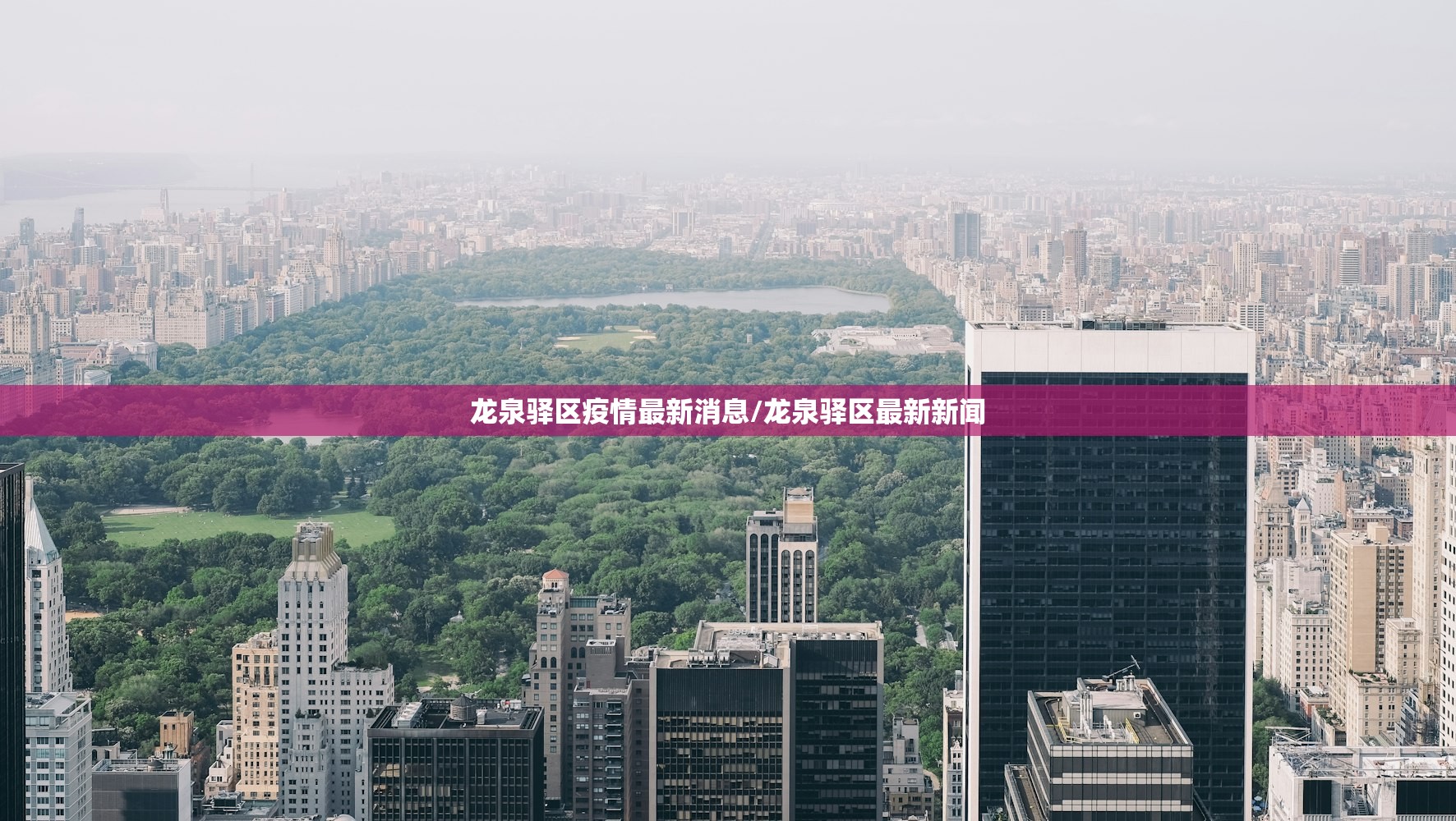 龙泉驿区疫情最新消息/龙泉驿区最新新闻 龙泉驿区疫情最新消息/龙泉驿区最新新闻