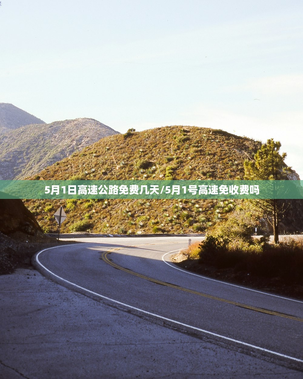 5月1日高速公路免费几天/5月1号高速免收费吗 5月1日高速公路免费几天/5月1号高速免收费吗