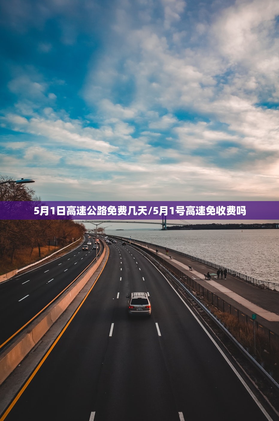 5月1日高速公路免费几天/5月1号高速免收费吗 5月1日高速公路免费几天/5月1号高速免收费吗