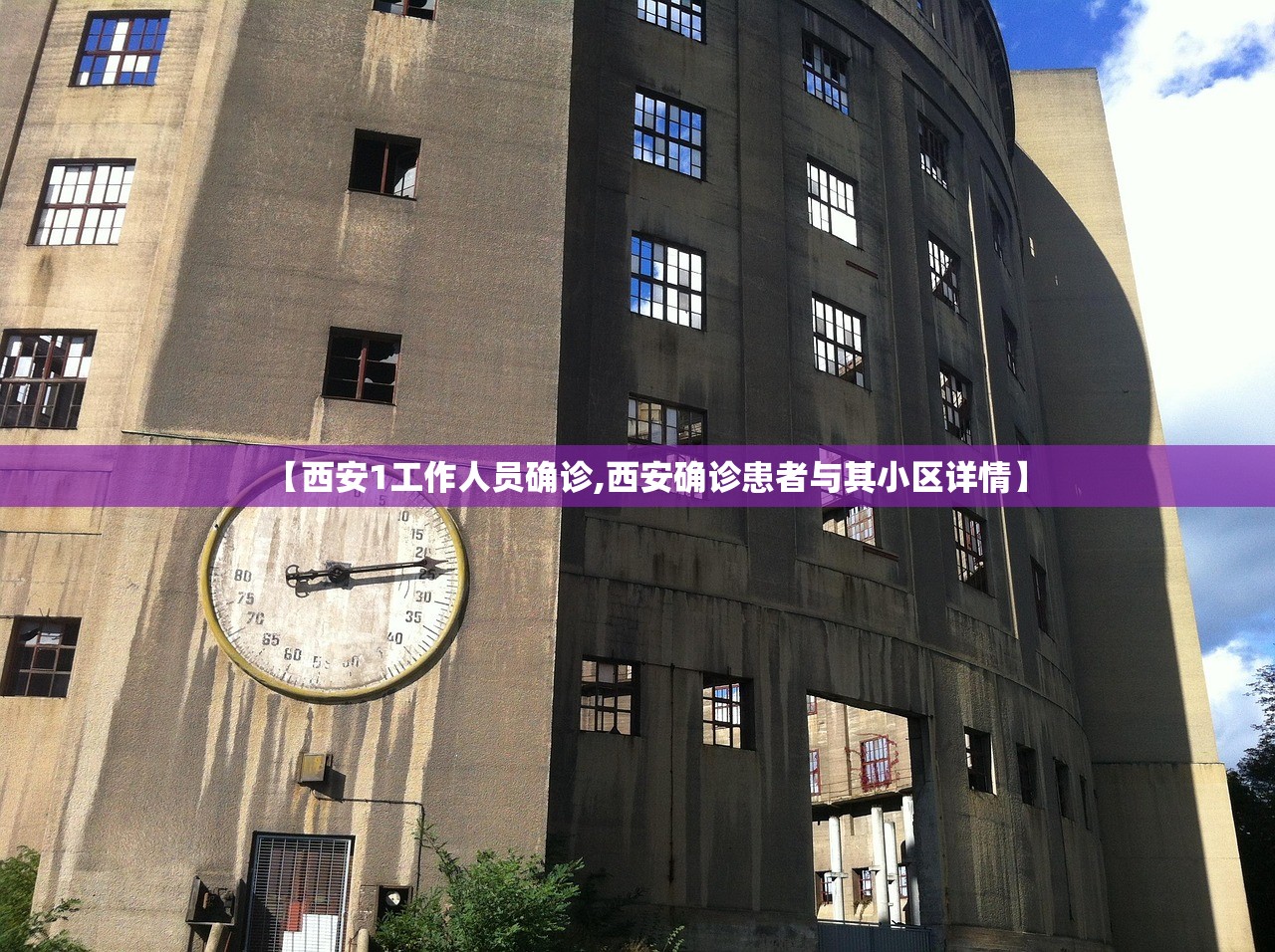 【西安1工作人员确诊,西安确诊患者与其小区详情】 【西安1工作人员确诊,西安确诊患者与其小区详情】