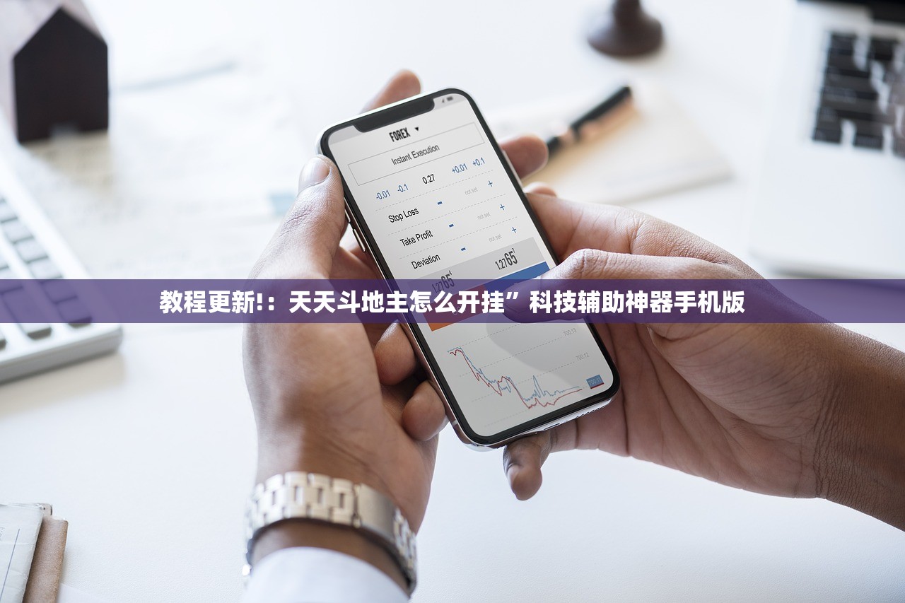 教程更新!：天天斗地主怎么开挂”科技辅助神器手机版