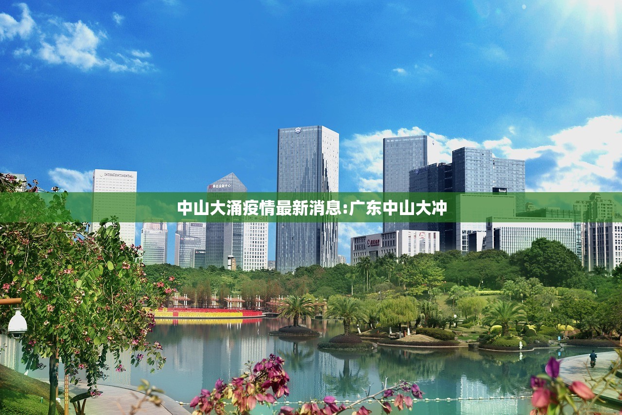 中山大涌疫情最新消息:广东中山大冲 中山大涌疫情最新消息:广东中山大冲