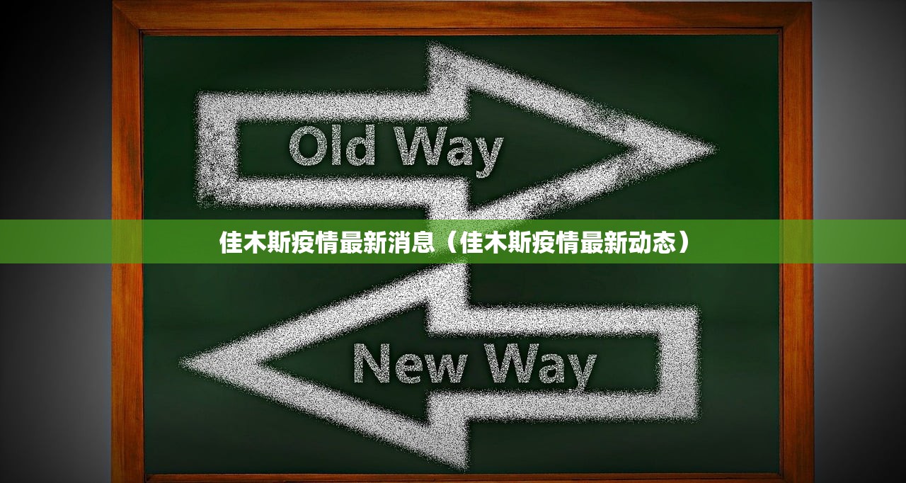 佳木斯疫情最新消息(佳木斯疫情最新动态) 佳木斯疫情最新消息(佳木斯疫情最新动态)