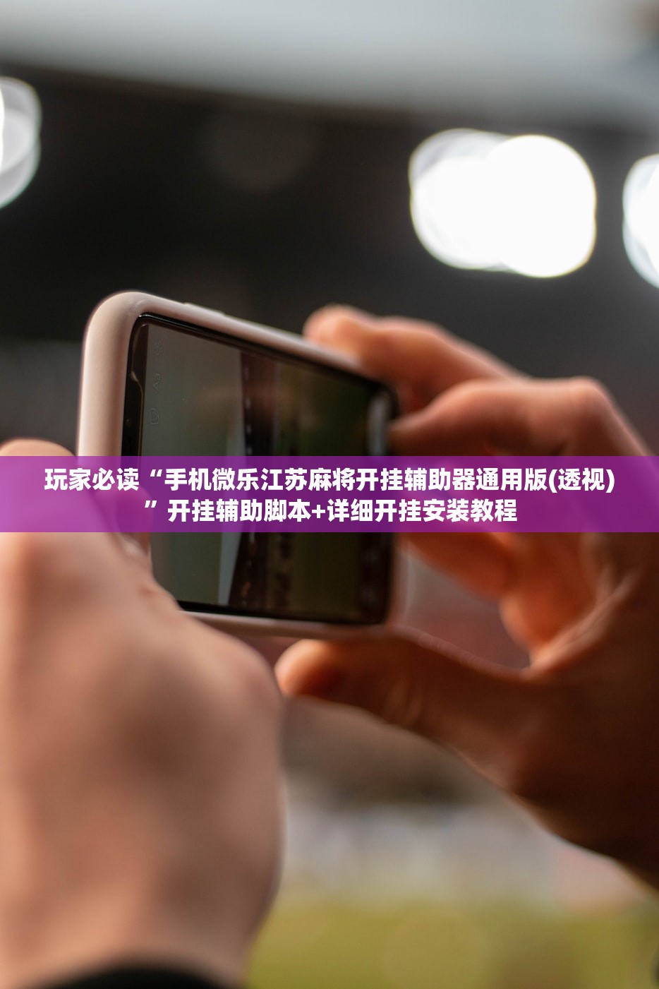 玩家必读“手机微乐江苏麻将开挂辅助器通用版(透视)	”开挂辅助脚本+详细开挂安装教程