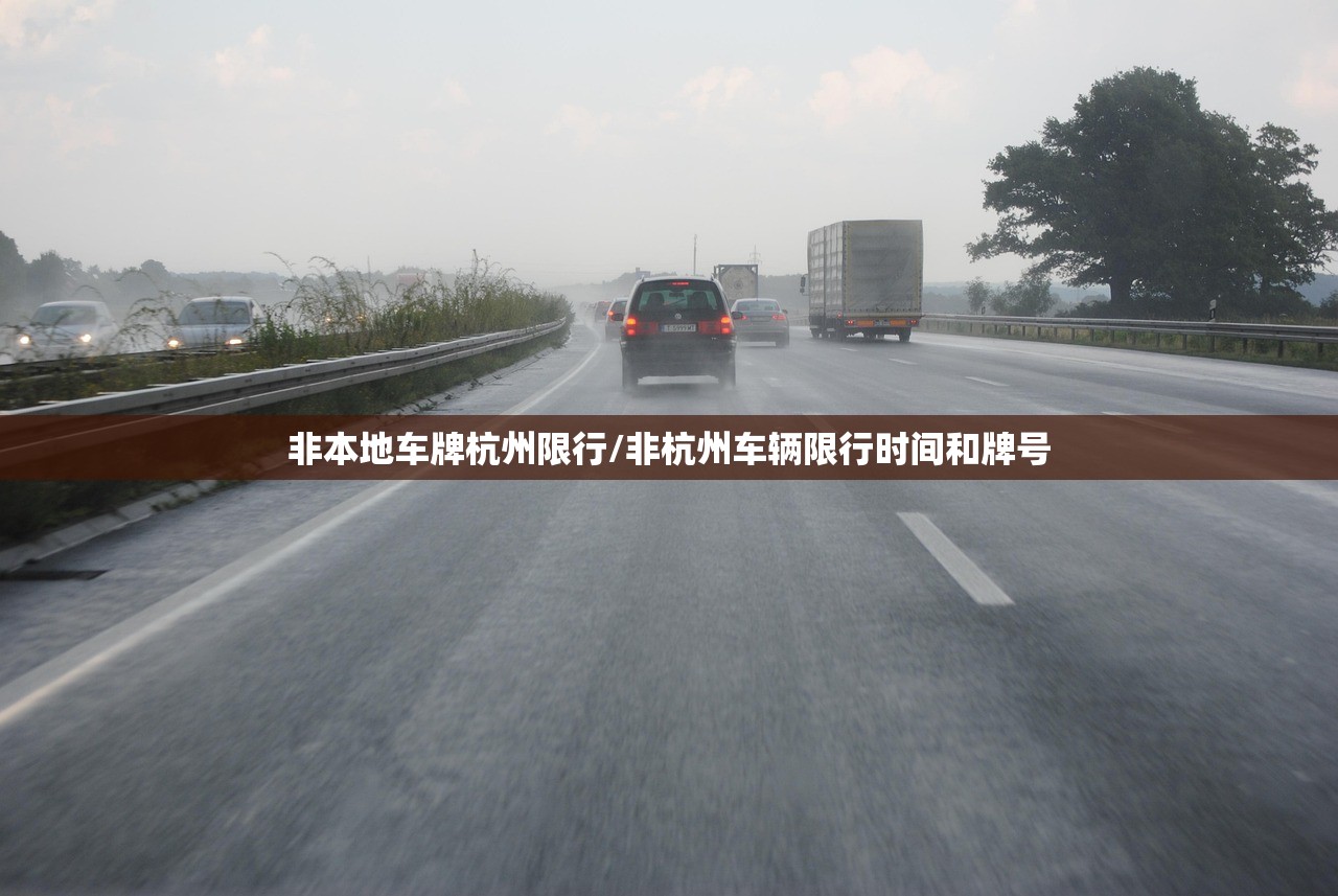 非本地车牌杭州限行/非杭州车辆限行时间和牌号 非本地车牌杭州限行/非杭州车辆限行时间和牌号