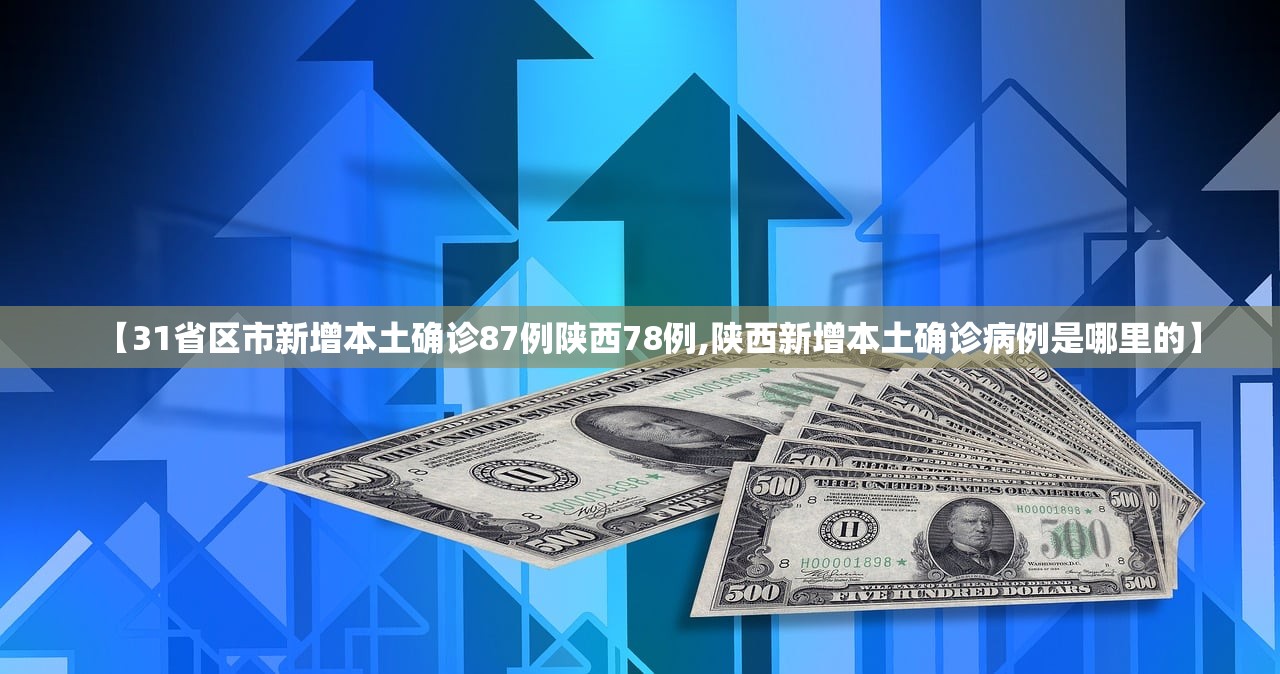 【31省区市新增本土确诊87例陕西78例,陕西新增本土确诊病例是哪里的】 【31省区市新增本土确诊87例陕西78例,陕西新增本土确诊病例是哪里的】