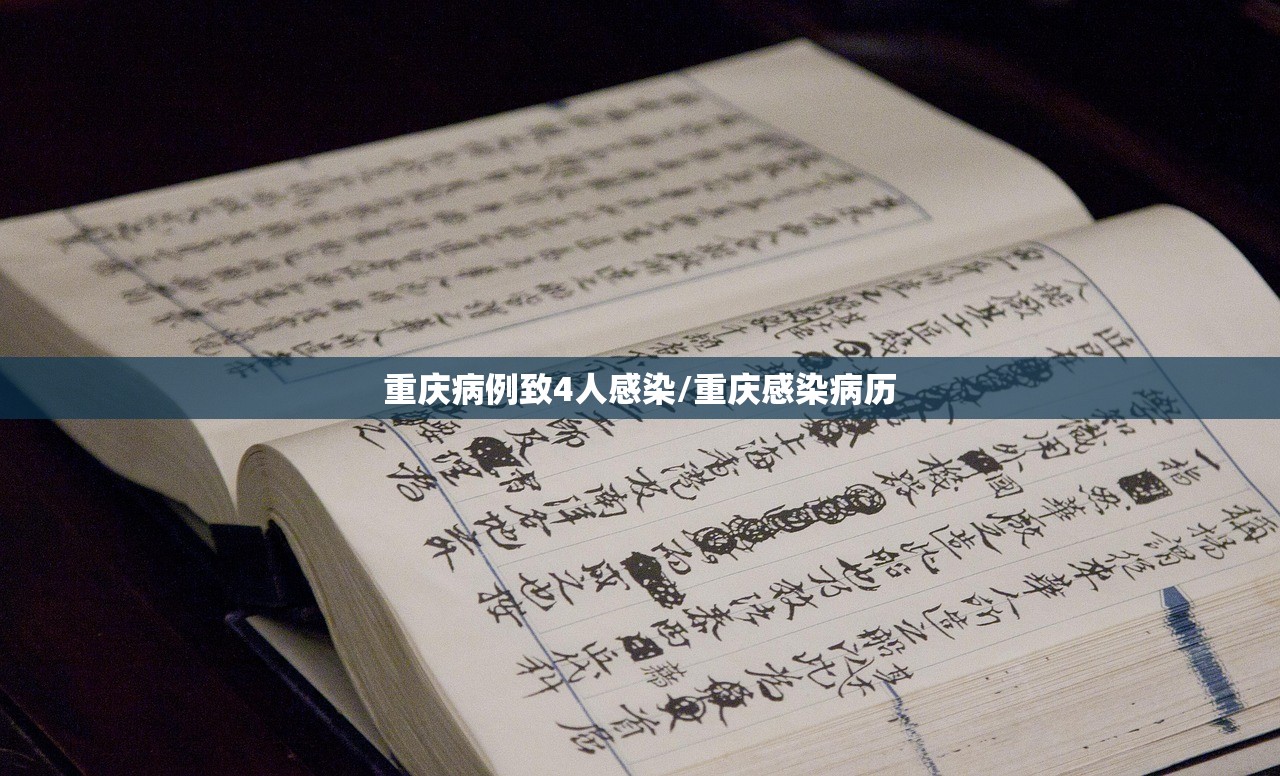 重庆病例致4人感染/重庆感染病历 重庆病例致4人感染/重庆感染病历