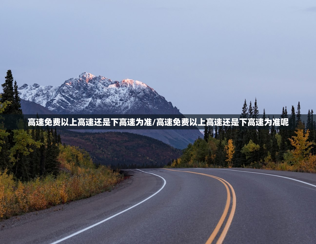 高速免费以上高速还是下高速为准/高速免费以上高速还是下高速为准呢 高速免费以上高速还是下高速为准/高速免费以上高速还是下高速为准呢