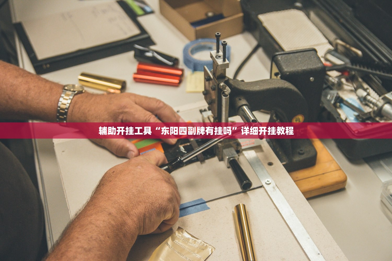 辅助开挂工具“东阳四副牌有挂吗	”详细开挂教程