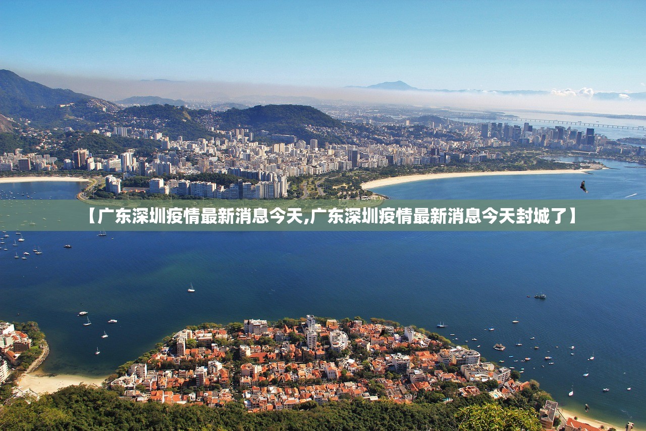 【广东深圳疫情最新消息今天,广东深圳疫情最新消息今天封城了】 【广东深圳疫情最新消息今天,广东深圳疫情最新消息今天封城了】