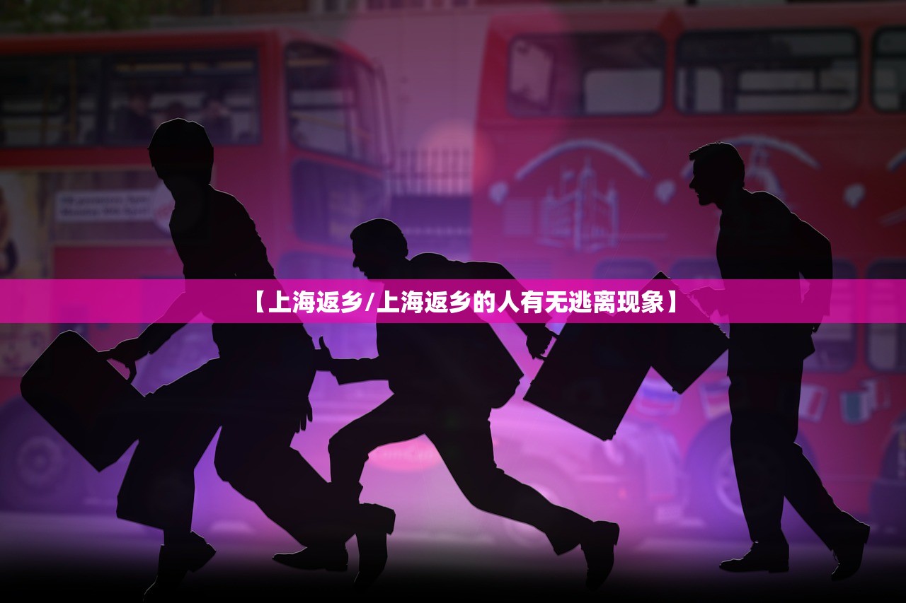 【上海返乡/上海返乡的人有无逃离现象】 【上海返乡/上海返乡的人有无逃离现象】