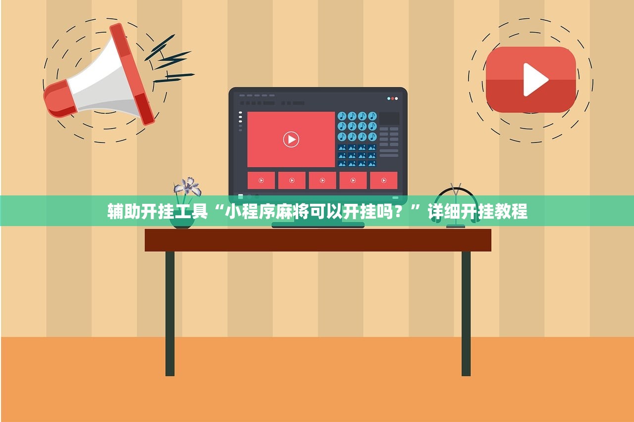 辅助开挂工具“小程序麻将可以开挂吗？	”详细开挂教程