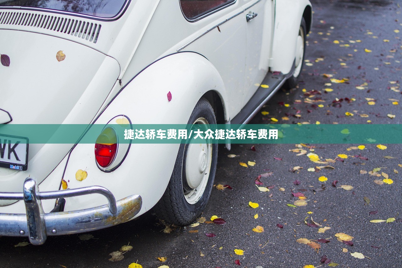捷达轿车费用/大众捷达轿车费用 捷达轿车费用/大众捷达轿车费用