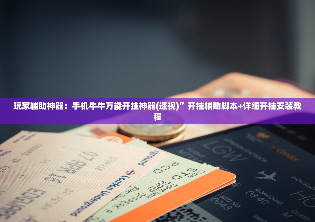 玩家辅助神器：手机牛牛万能开挂神器(透视)	”开挂辅助脚本+详细开挂安装教程