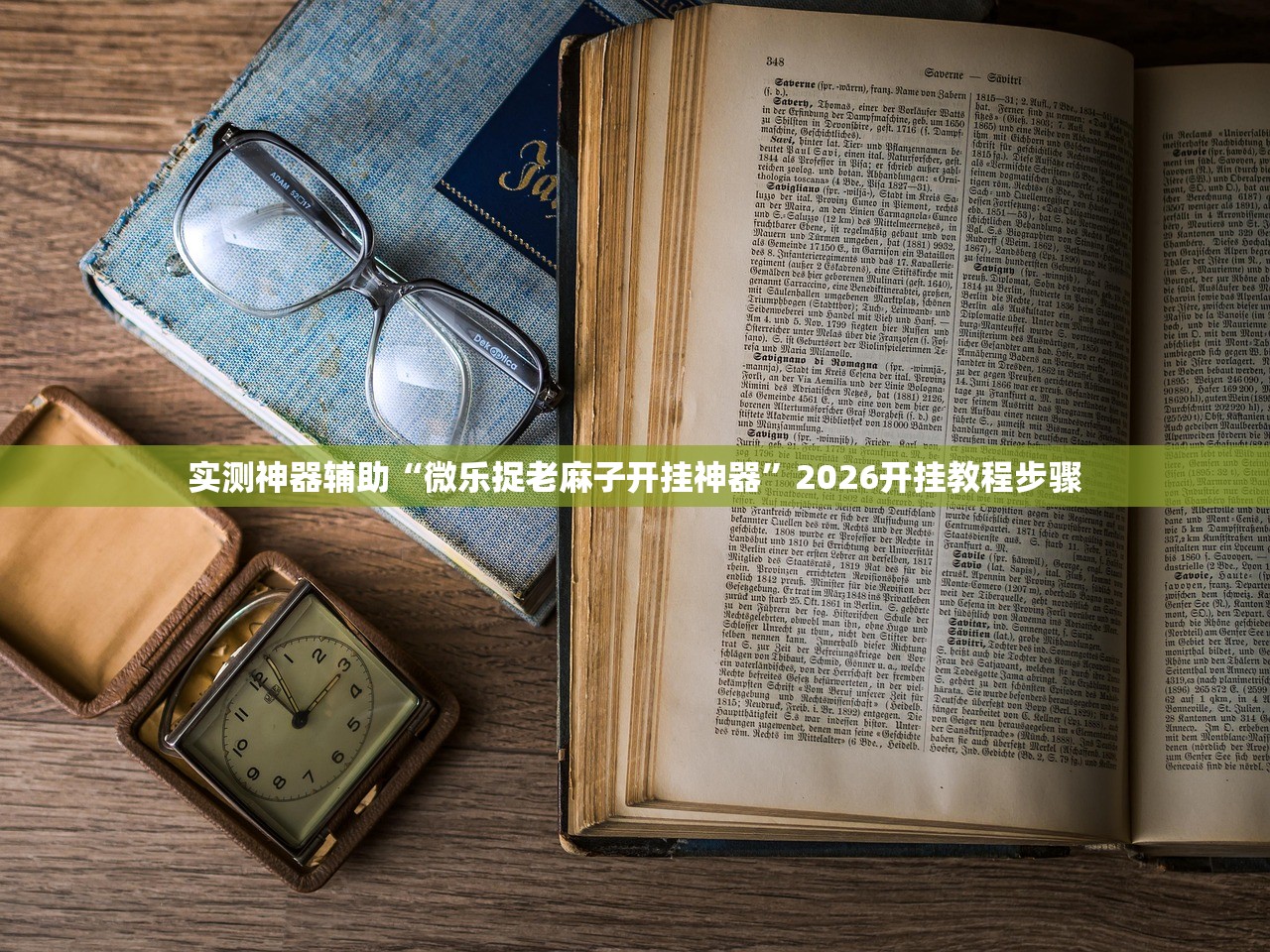 开挂辅助工具“微乐山西麻将万能开挂器通用版”(免费)开挂辅助教学(最新辅助开挂教程)