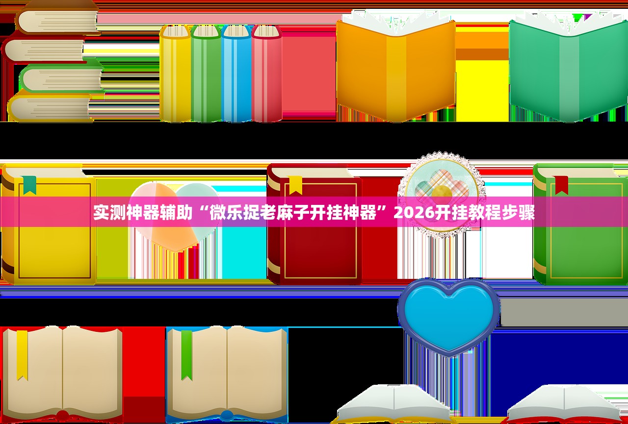 实测神器辅助“微乐捉老麻子开挂神器”2026开挂教程步骤