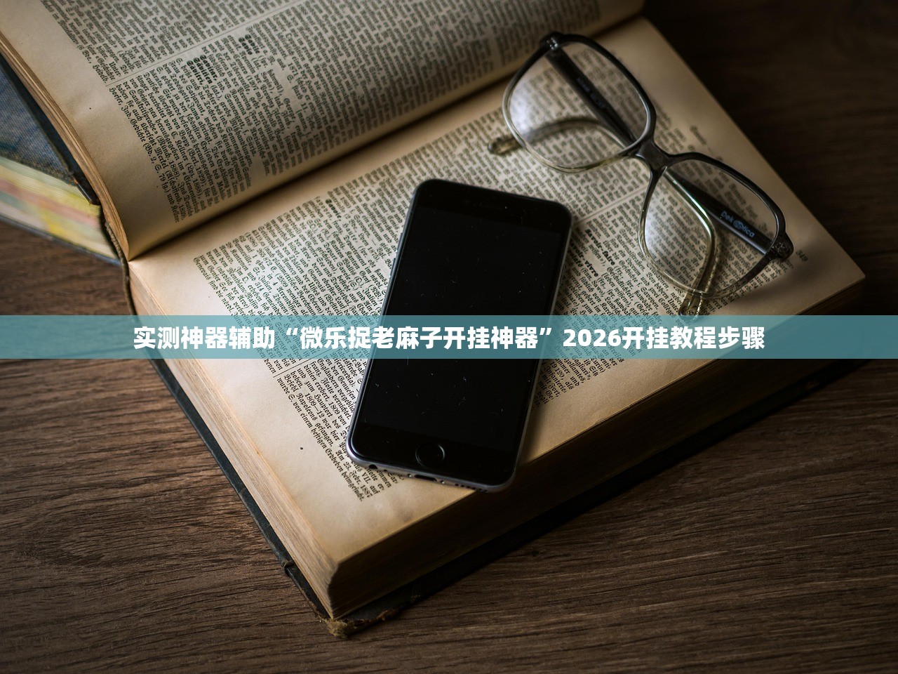 实测神器辅助“微乐捉老麻子开挂神器”2026开挂教程步骤