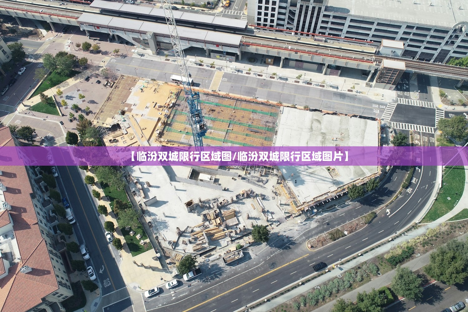 【临汾双城限行区域图/临汾双城限行区域图片】 【临汾双城限行区域图/临汾双城限行区域图片】