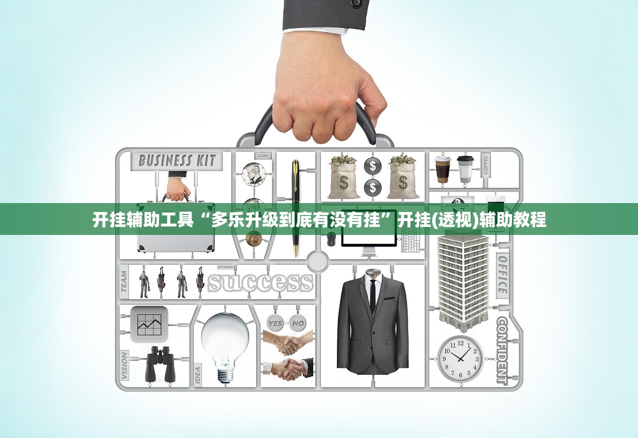 开挂辅助工具“多乐升级到底有没有挂	”开挂(透视)辅助教程