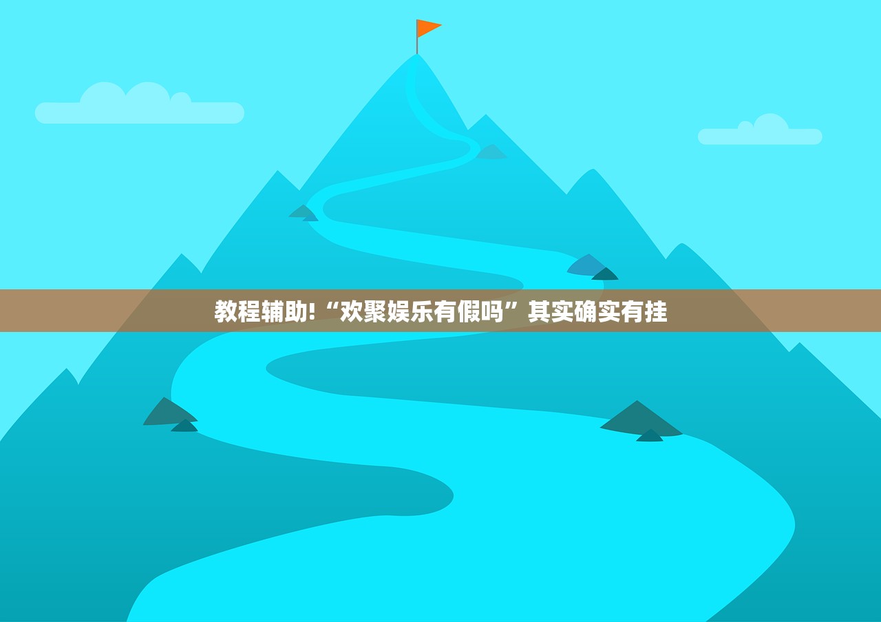 教程辅助!“欢聚娱乐有假吗”其实确实有挂