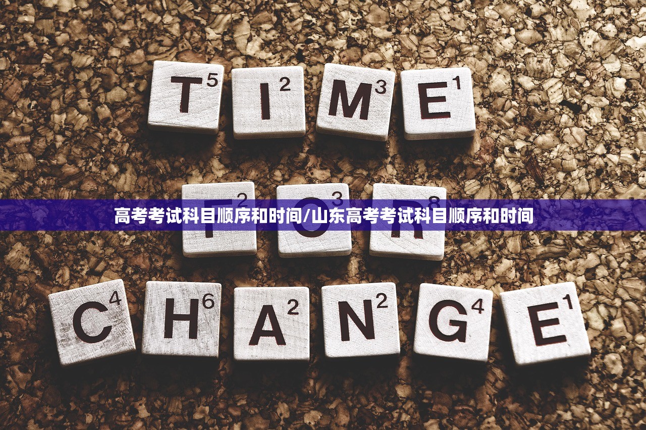 高考考试科目顺序和时间/山东高考考试科目顺序和时间 高考考试科目顺序和时间/山东高考考试科目顺序和时间