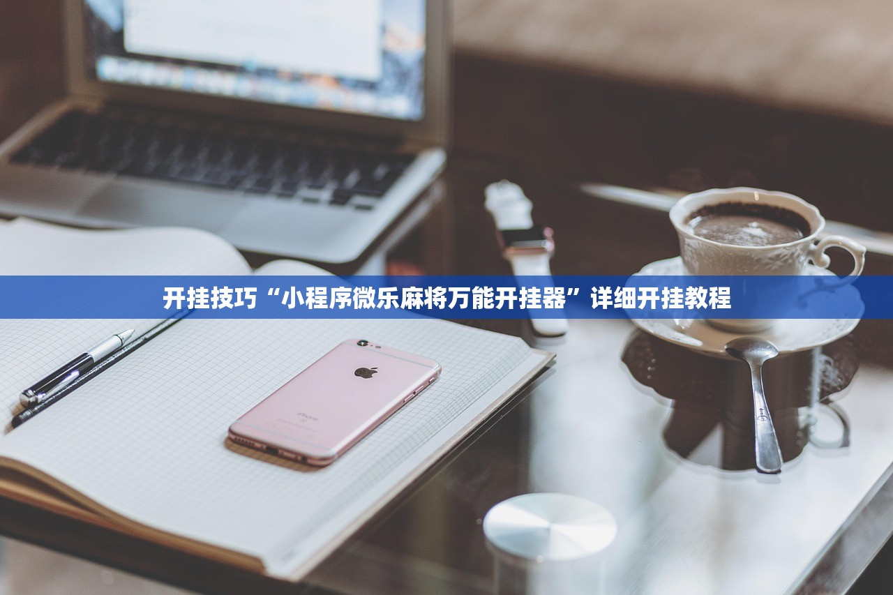 开挂技巧“小程序微乐麻将万能开挂器”详细开挂教程