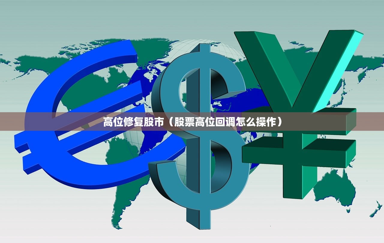 高位修复股市(股票高位回调怎么操作) 高位修复股市(股票高位回调怎么操作)