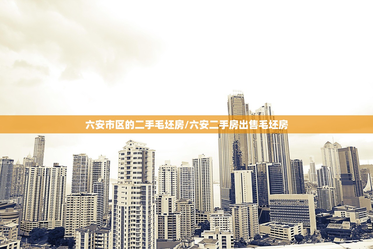 六安市区的二手毛坯房/六安二手房出售毛坯房 六安市区的二手毛坯房/六安二手房出售毛坯房