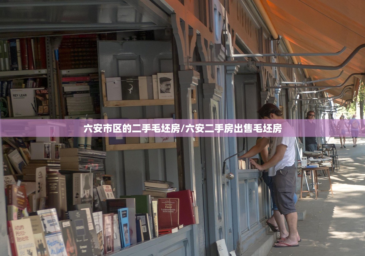 六安市区的二手毛坯房/六安二手房出售毛坯房 六安市区的二手毛坯房/六安二手房出售毛坯房