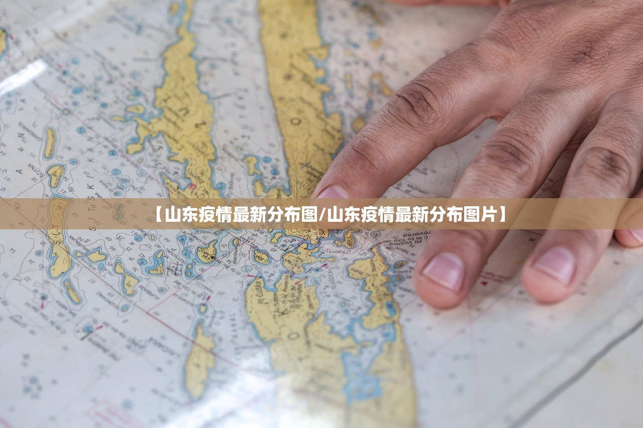 【山东疫情最新分布图/山东疫情最新分布图片】 【山东疫情最新分布图/山东疫情最新分布图片】