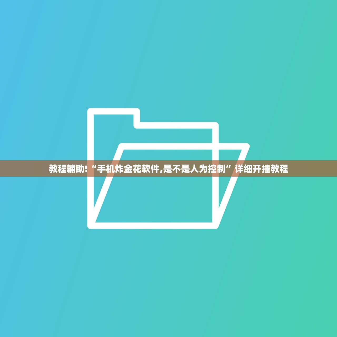 教程辅助!“手机炸金花软件,是不是人为控制”详细开挂教程