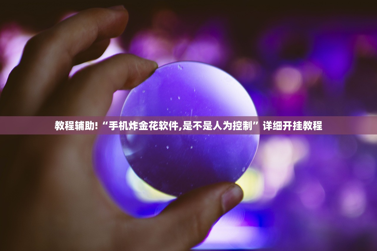 教程辅助!“手机炸金花软件,是不是人为控制”详细开挂教程