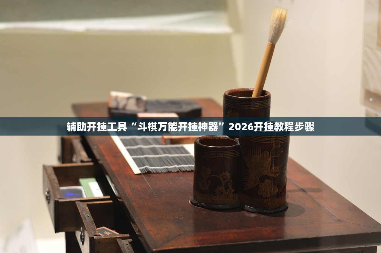 辅助开挂工具“斗棋万能开挂神器”2026开挂教程步骤