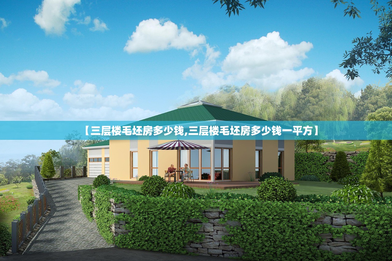 【三层楼毛坯房多少钱,三层楼毛坯房多少钱一平方】 【三层楼毛坯房多少钱,三层楼毛坯房多少钱一平方】