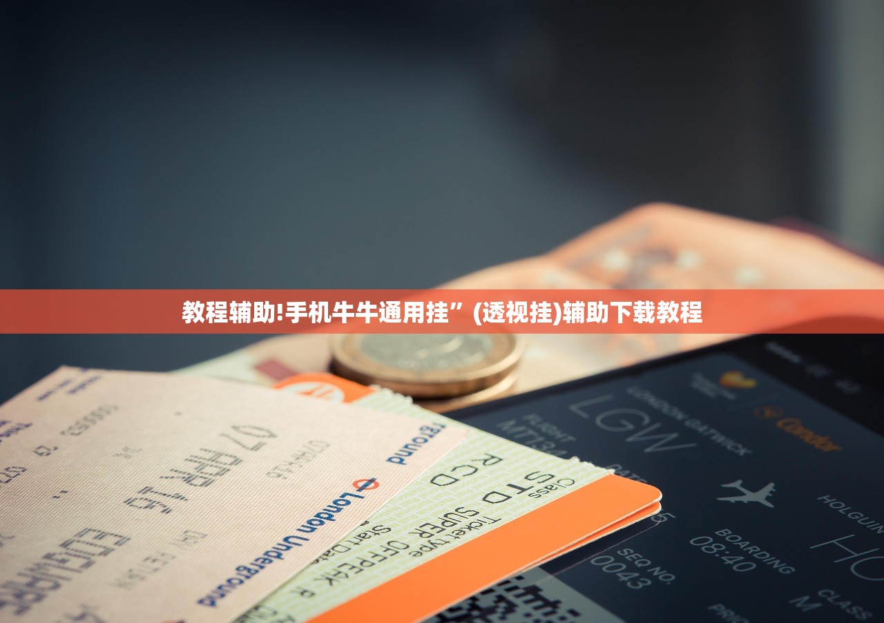 教程辅助!手机牛牛通用挂”(透视挂)辅助下载教程