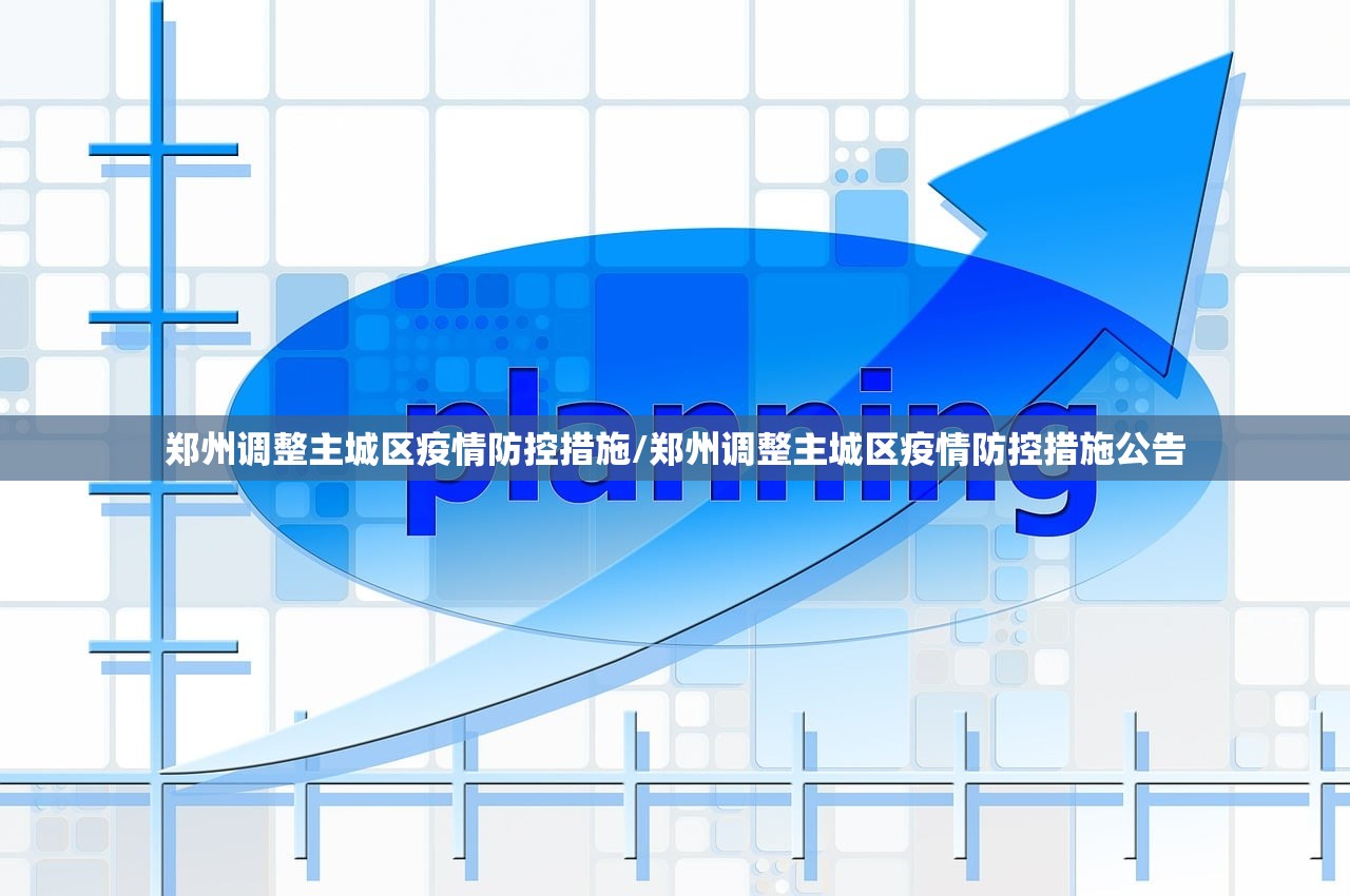 郑州调整主城区疫情防控措施/郑州调整主城区疫情防控措施公告 郑州调整主城区疫情防控措施/郑州调整主城区疫情防控措施公告