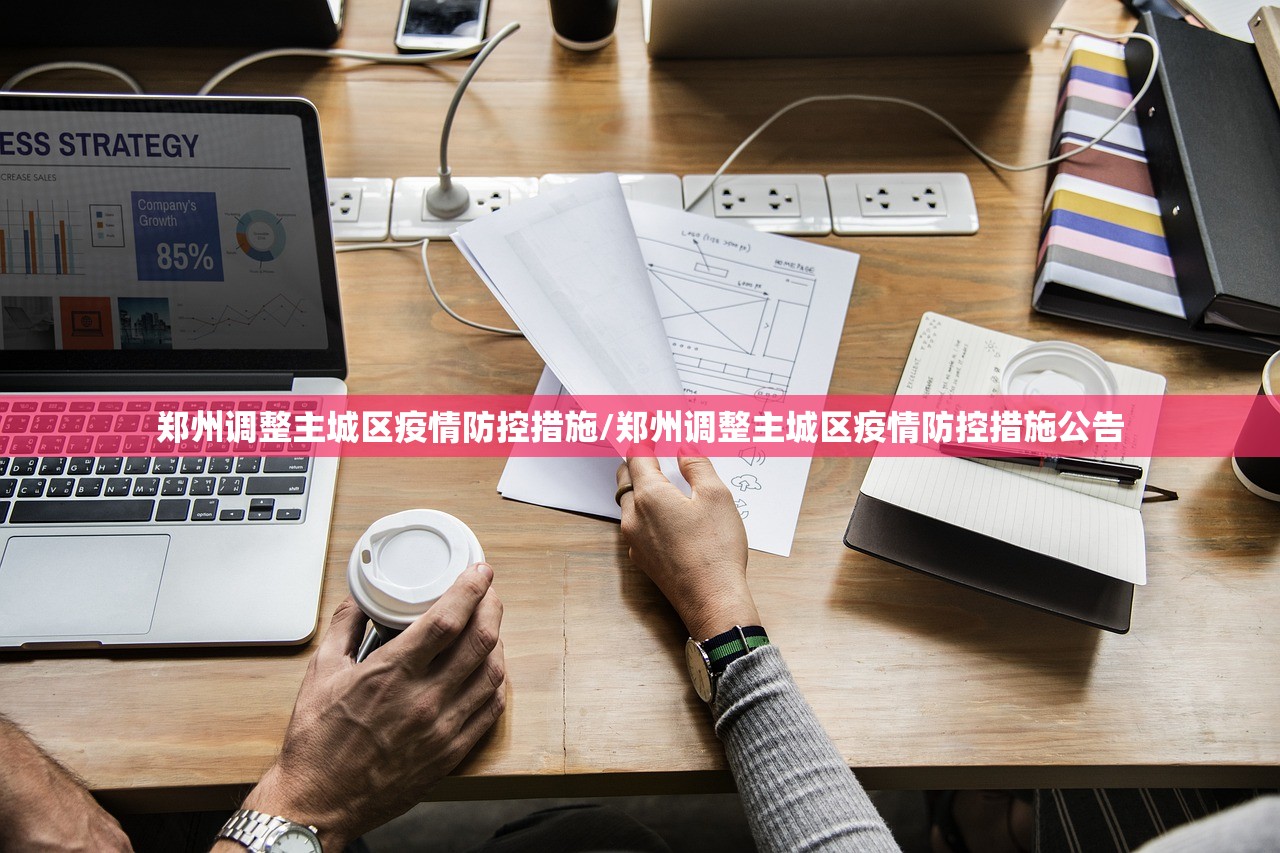 郑州调整主城区疫情防控措施/郑州调整主城区疫情防控措施公告 郑州调整主城区疫情防控措施/郑州调整主城区疫情防控措施公告